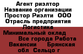 Агент-риэлтор › Название организации ­ Простор-Риэлти, ООО › Отрасль предприятия ­ Логистика › Минимальный оклад ­ 150 000 - Все города Работа » Вакансии   . Брянская обл.,Сельцо г.